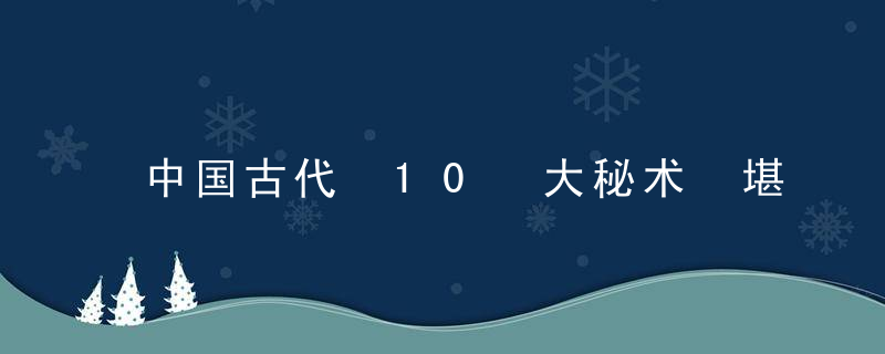 中国古代 10 大秘术 堪舆、占星、奇门遁甲